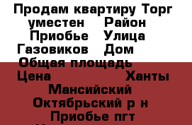 Продам квартиру.Торг уместен  › Район ­ Приобье › Улица ­ Газовиков › Дом ­ 29 › Общая площадь ­ 60 › Цена ­ 1 300 000 - Ханты-Мансийский, Октябрьский р-н, Приобье пгт Недвижимость » Квартиры продажа   . Ханты-Мансийский